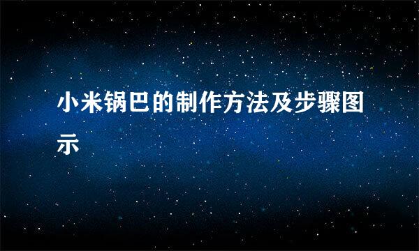 小米锅巴的制作方法及步骤图示