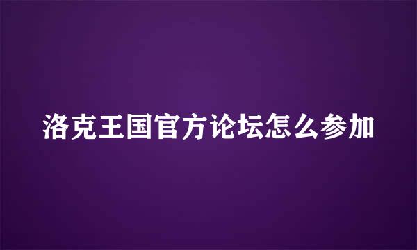 洛克王国官方论坛怎么参加