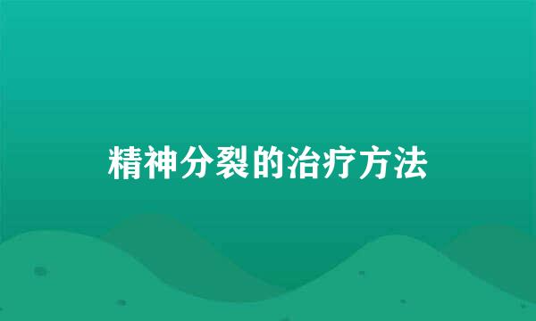 精神分裂的治疗方法