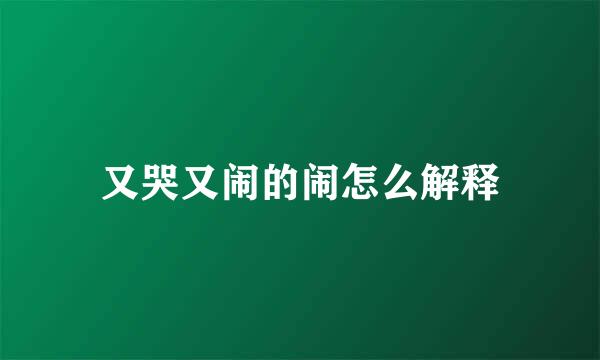 又哭又闹的闹怎么解释