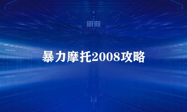 暴力摩托2008攻略