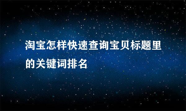 淘宝怎样快速查询宝贝标题里的关键词排名