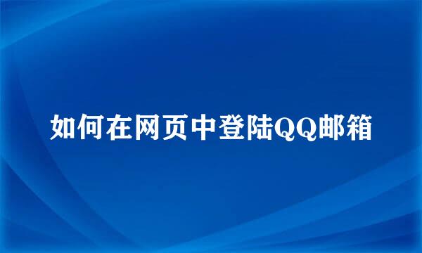 如何在网页中登陆QQ邮箱