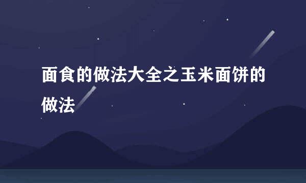 面食的做法大全之玉米面饼的做法