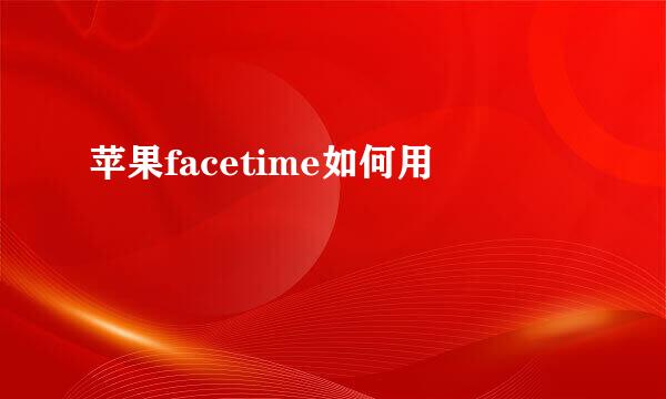 苹果facetime如何用