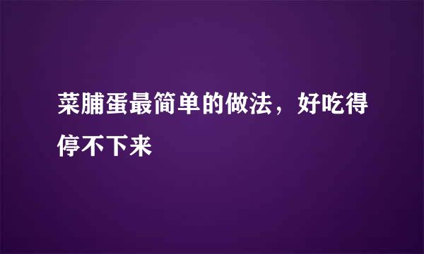 菜脯蛋最简单的做法，好吃得停不下来