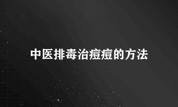 中医排毒治痘痘的方法