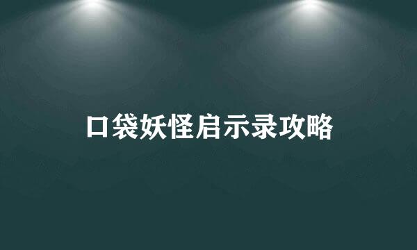 口袋妖怪启示录攻略