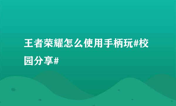 王者荣耀怎么使用手柄玩#校园分享#