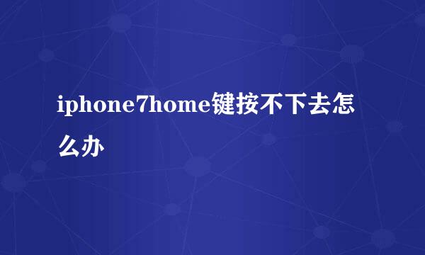 iphone7home键按不下去怎么办