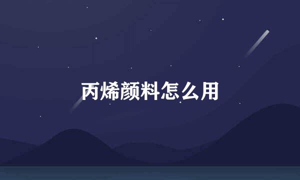 丙烯颜料怎么用