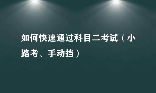 如何快速通过科目二考试（小路考、手动挡）