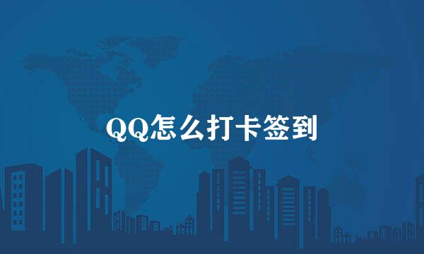 QQ怎么打卡签到