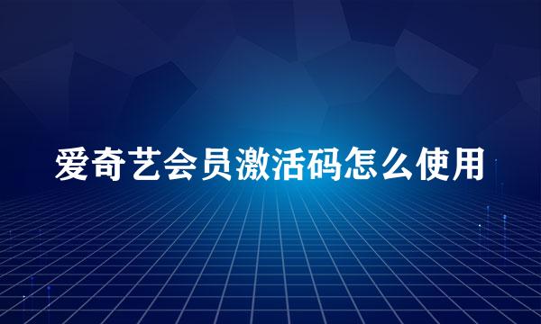 爱奇艺会员激活码怎么使用