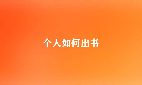 个人如何出书