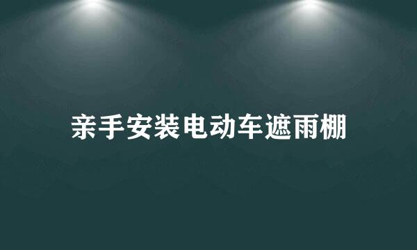 亲手安装电动车遮雨棚