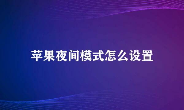 苹果夜间模式怎么设置