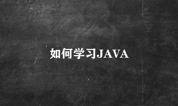 如何学习JAVA