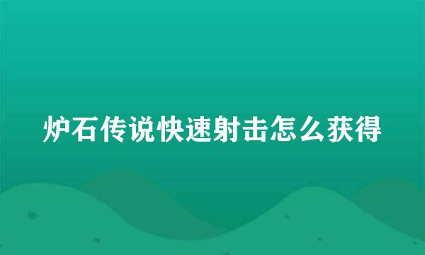 炉石传说快速射击怎么获得