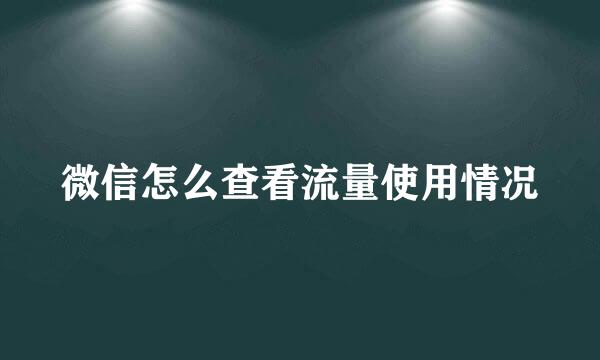 微信怎么查看流量使用情况