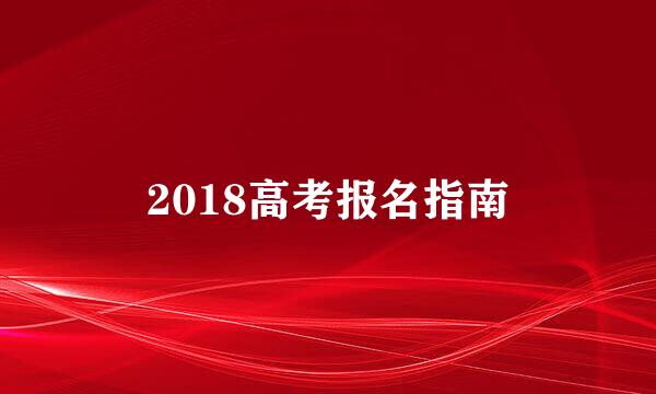 2018高考报名指南