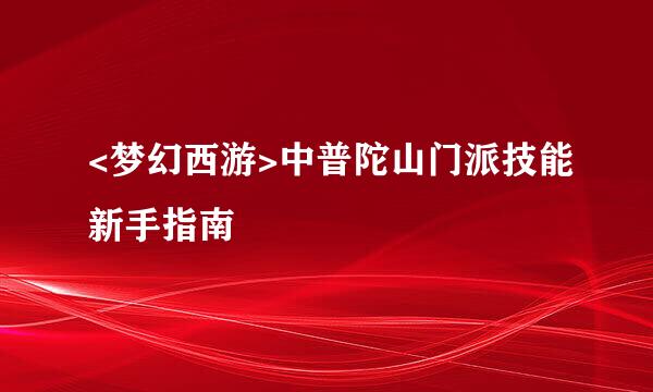 <梦幻西游>中普陀山门派技能新手指南