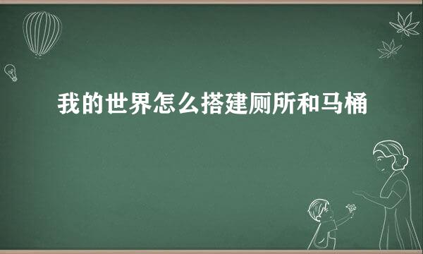 我的世界怎么搭建厕所和马桶