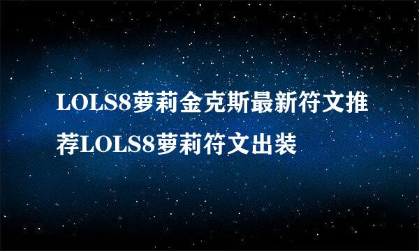 LOLS8萝莉金克斯最新符文推荐LOLS8萝莉符文出装