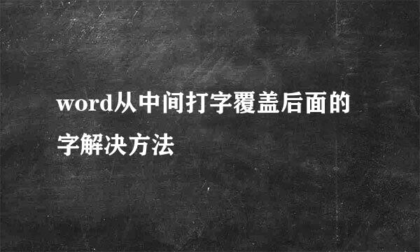 word从中间打字覆盖后面的字解决方法