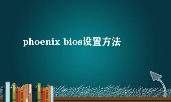 phoenix bios设置方法