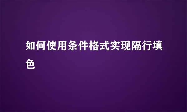 如何使用条件格式实现隔行填色