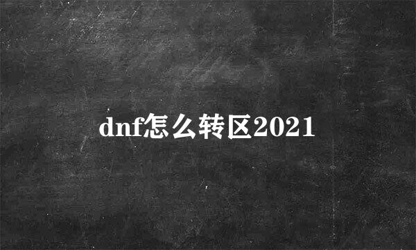 dnf怎么转区2021