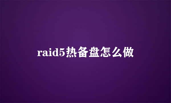 raid5热备盘怎么做