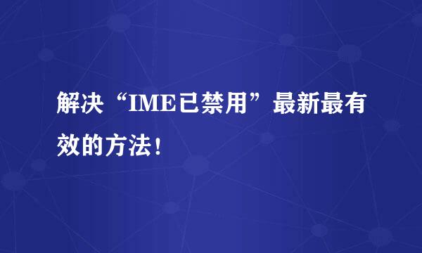 解决“IME已禁用”最新最有效的方法！