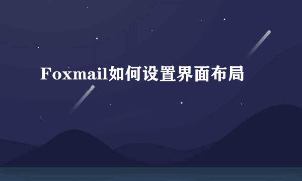 Foxmail如何设置界面布局