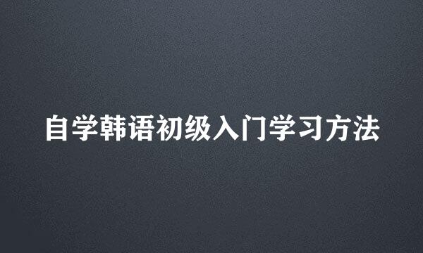 自学韩语初级入门学习方法