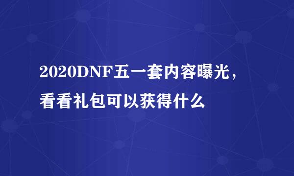 2020DNF五一套内容曝光，看看礼包可以获得什么