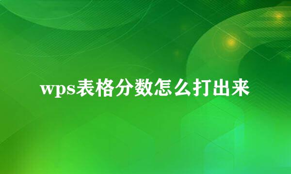 wps表格分数怎么打出来