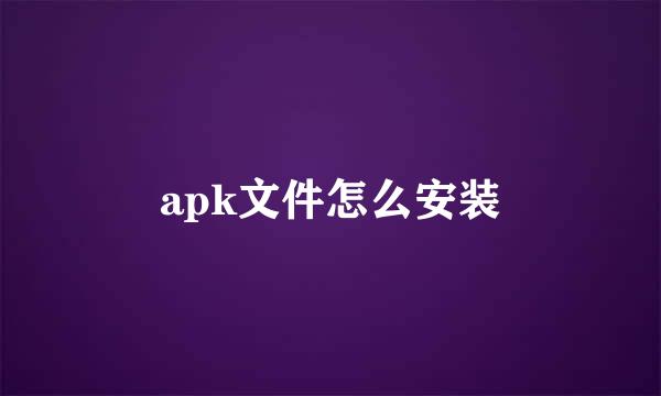 apk文件怎么安装