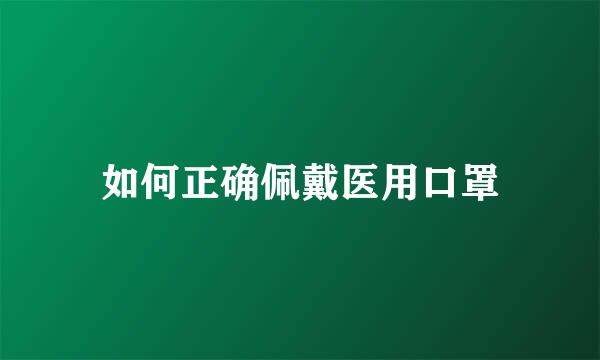 如何正确佩戴医用口罩