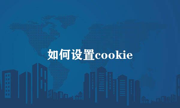 如何设置cookie