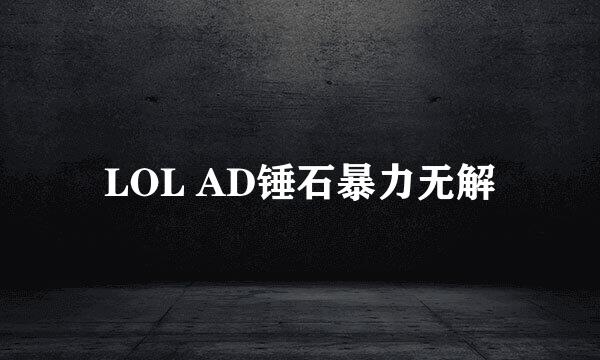 LOL AD锤石暴力无解