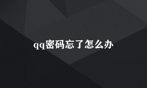 qq密码忘了怎么办