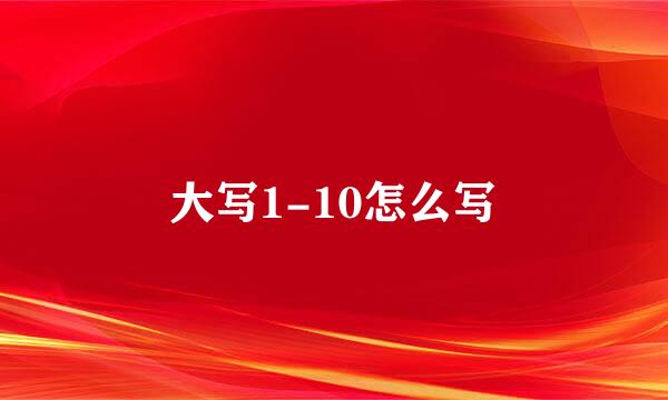 大写1-10怎么写