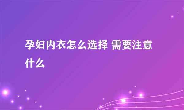 孕妇内衣怎么选择 需要注意什么