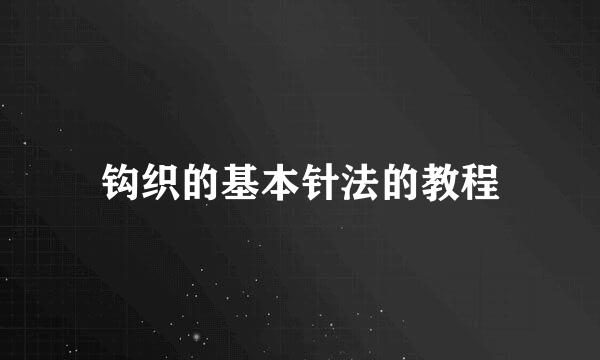 钩织的基本针法的教程