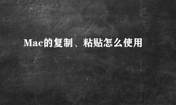 Mac的复制、粘贴怎么使用