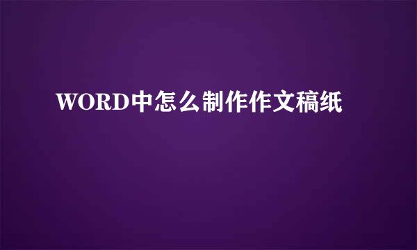 WORD中怎么制作作文稿纸