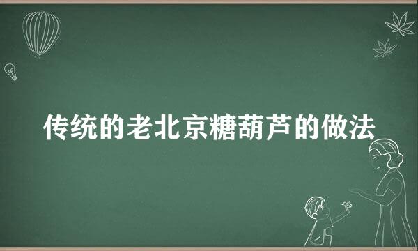 传统的老北京糖葫芦的做法