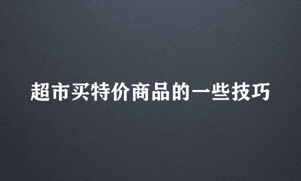 超市买特价商品的一些技巧